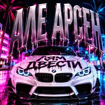 BRAZILIAN MASTER - Але Арсен Лям Двести