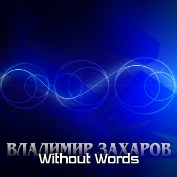 Альбом Without words Владимир Захаров