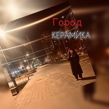 Керамика - Город