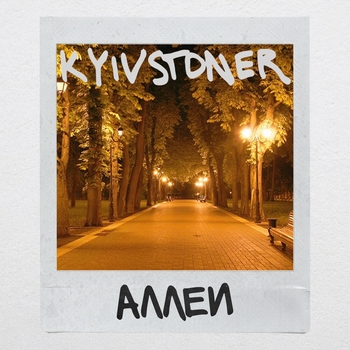 Kyivstoner - Аллеи