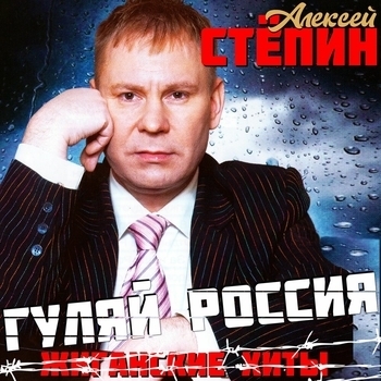 Альбом Гуляй Россия (Жиганские хиты) Алексей Стёпин