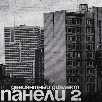 Девиантный Диалект - Панели 2