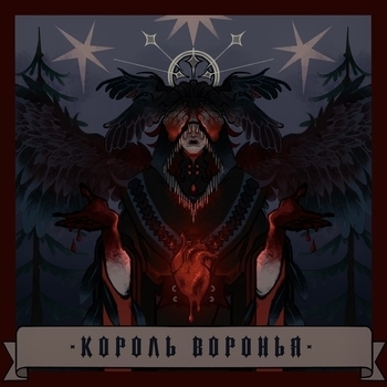 лунный бард - Король воронья