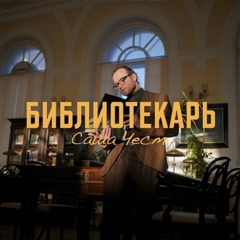 Саша Чест - Библиотекарь