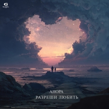 Анора - Разреши любить