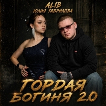 ALIB, Юлия Гаврилова - Гордая богиня 2.0