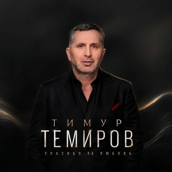 Альбом Спасибо за любовь Тимур Темиров