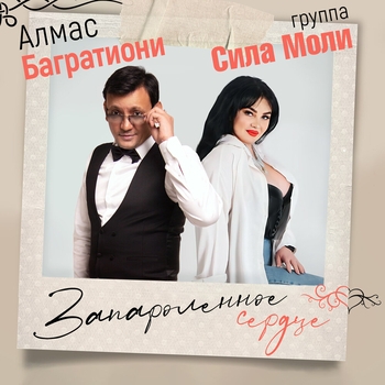 Алмас Багратиони и Группа Сила Моли - Запароленное сердце (2025)