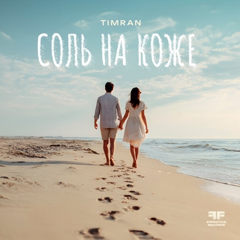 Timran - Соль на коже