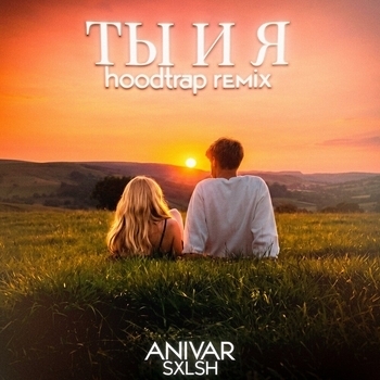 ANIVAR, SXLSH - ТЫ И Я