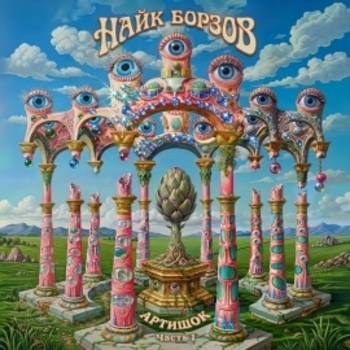 Найк Борзов - Галлюцинация (The Whip Remix)
