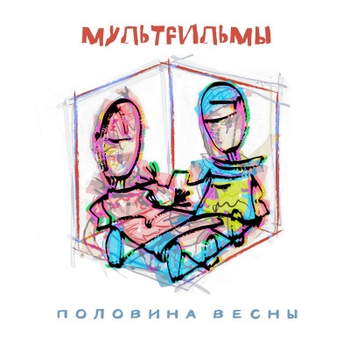 Мультfильмы - Тревожная