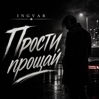 Ingvar - Прости прощай