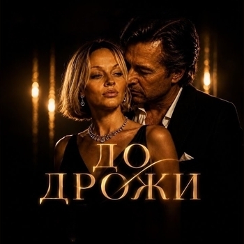 Vyana - До дрожи