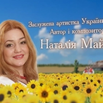 Наталья Май - Ой за гаєм, гаєм