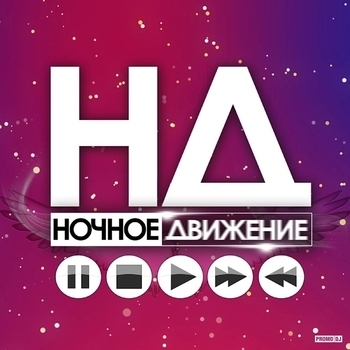 Ночное движение feat Юрий Шатунов - Запиши мой голос (Ночное Движение Remix)