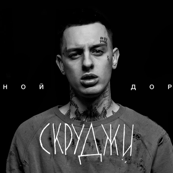 Скруджи - Везёт не всем