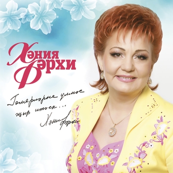 Хания Фархи - Кышкы чия