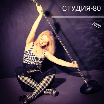 Студия-80 - Осколки лета (Придуманный мир 2014)