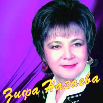 Зифа Нагаева - Уфаларда сагынам авылны (2020)