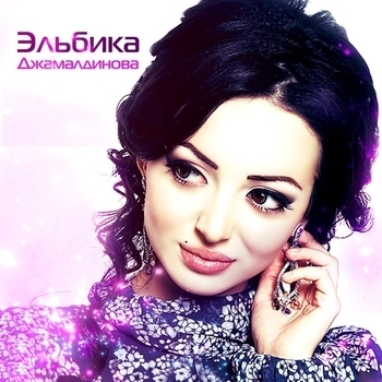 Эльбика Джамалдинова - Совг1ат (2014)