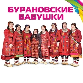 Бурановские Бабушки - Новогодняя