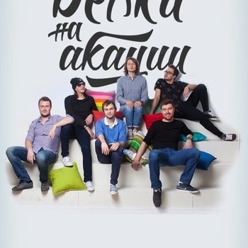 Белки На Акации - Недоволен (Саундтрек из сериала "Универ. Новая общага")