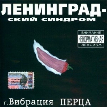 Вибрация Перца - Террорист