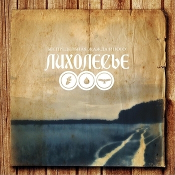 Лихолесье - Ранние грозы (Извечное коловращение 2004)
