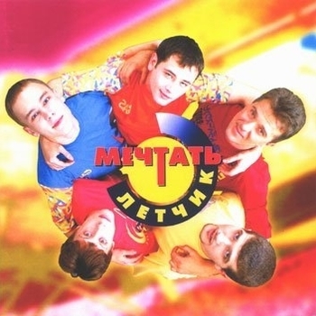 Мечтать - Февраль (Лётчик 1996)