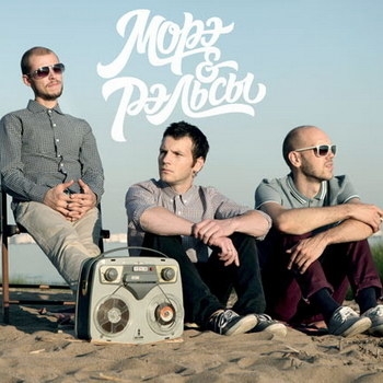 Морэ & Рэльсы - Утро. суббота