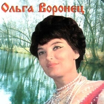 Ольга Воронец - Гляжу в озёра синие