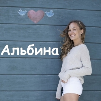 Альбина - Так красиво