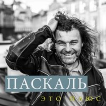 Паскаль - Шёлковое сердце