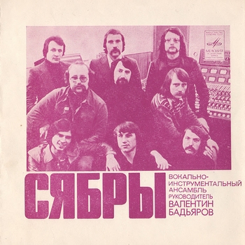 Сябры - Алеся (2018)