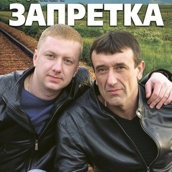 Группа Запретка и Людмила Тукан - Для Вас все женщины цветы (Наша судьба 2020)