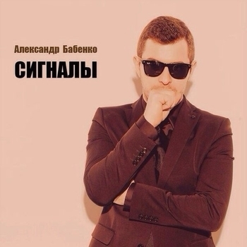 Александр Бабенко - Вывод