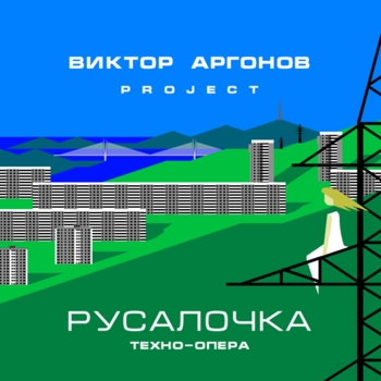Ariel (вокал в Комплексные числа, Виктор Аргонов Project) - Эльфийская песнь - эволюция мутантов