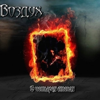 Воздух - Один