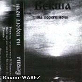 Векша - Pagan Metal, Вороний трон