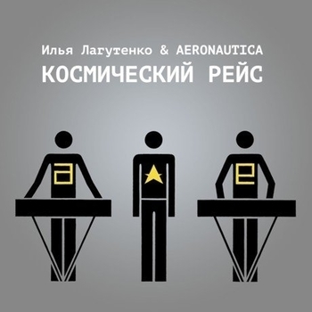 Илья Лагутенко & Aeronautica - Полный штиль