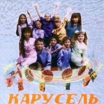 Карусель - Прыг-скок команда