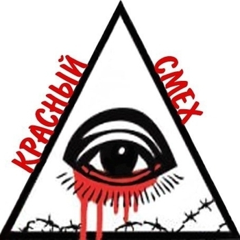 Красный Смех - Молитва