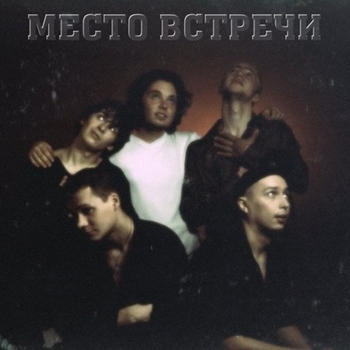 Место Встречи - От заката до рассвета (Remix)