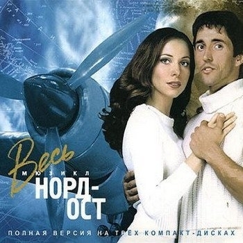 Норд-Ост - Это - любовь!
