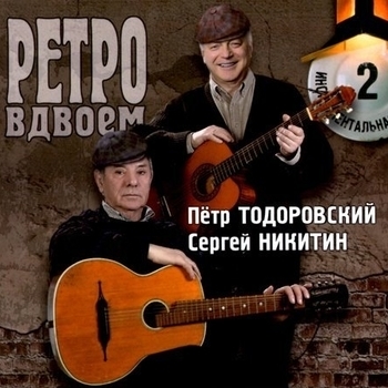 Пётр Тодоровский и Сергей Никитин - Танго «Брызги шампанского» (Ретро вдвоем 1999)