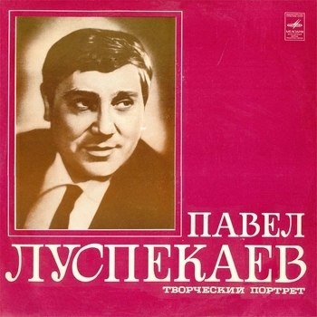 Павел Луспекаев - Ваше благородие, госпожа удача