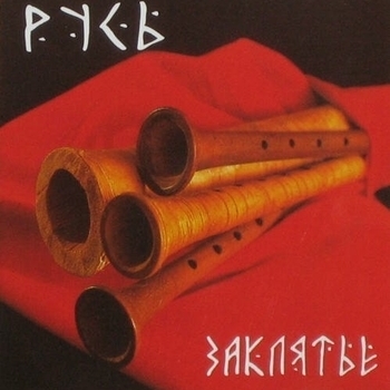 Русь - Жмурки (Землица-матушка 2009)