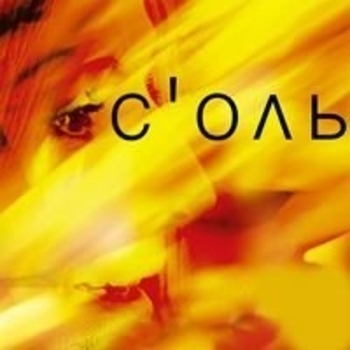 Соль - Розовые очки