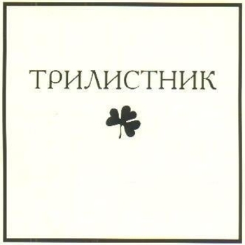 Дюша Романов - Благодарный мертвец